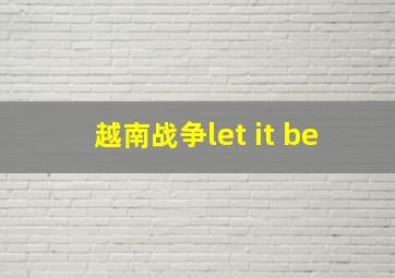 越南战争let it be